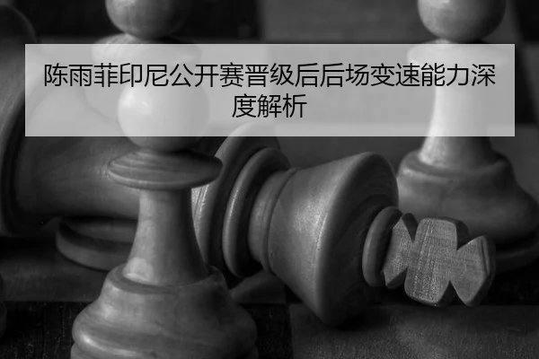 chen-yu-fei-yin-ni-gong-kai-sai-jin-ji-hou-hou-chang-bian-su-neng-li-shen-du-jie-xi-2-659.jpg