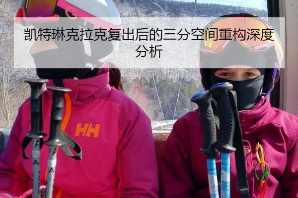 凯特琳克拉克复出后的三分空间重构深度分析